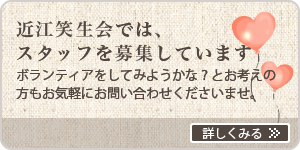 スタッフ・ボランティア募集