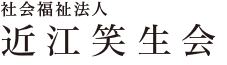 社会福祉法人 近江笑生会