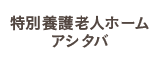 特別養護老人ホーム アシタバ