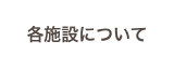 各施設について