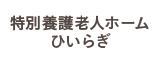 特別養護老人ホーム ひいらぎ