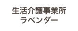 ⽣活介護事業所　ラベンダー
