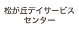 松が丘デイサービス センター