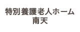 特別養護老人ホーム 南天