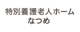 特別養護老人ホーム なつめ