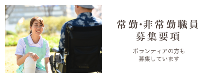 正社員・パート募集