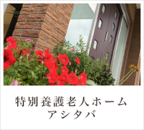 特別養護老人ホーム アシタバ