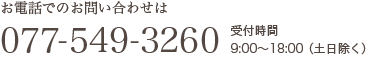 お電話でのお問い合わせは077-549-3260