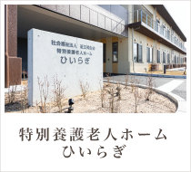 特別養護老人ホーム ひいらぎ
