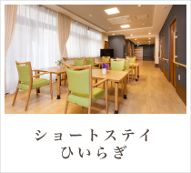 ショートステイ ひいらぎ