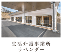 ⽣活介護事業所 ラベンダー