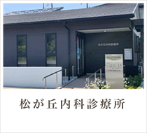 松が丘内科診療所