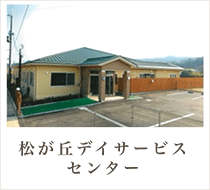 松が丘デイサービスセンター