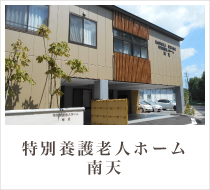 特別養護老人ホーム 南天