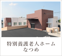 特別養護老人ホーム なつめ