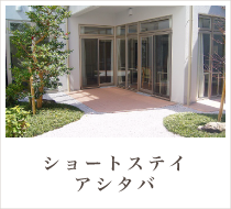 ショートステイ アシタバ