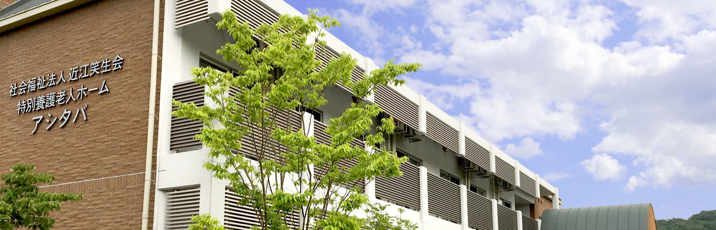 社会福祉法人近江笑生会 滋賀県大津市の特別養護老人ホーム アシタバ・南天・ひいらぎ
