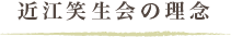 近江笑生会の理念